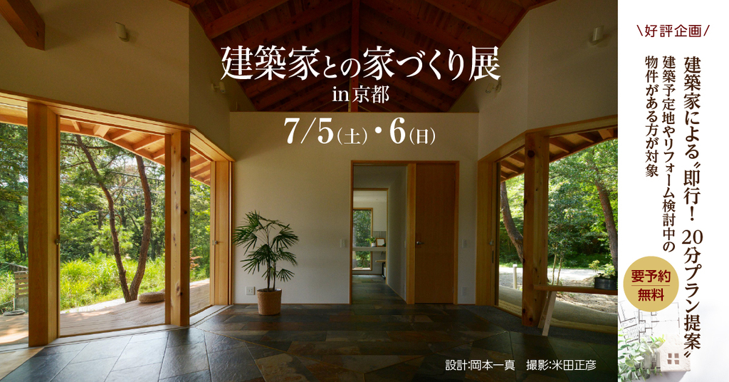 第85回　建築家との家づくり展のイメージ