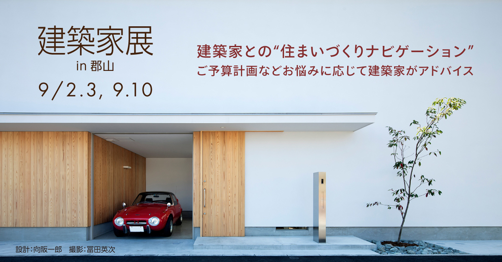 第58回 建築家展～建築家と直接会える作品展、相談会のイメージ