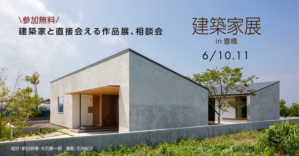 第42回建築家展～建築家と直接会える作品展、相談会のイメージ