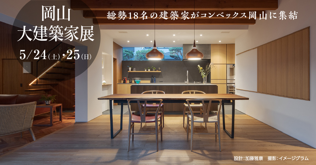岡山 大建築家展 ～総勢18名の地元建築家がコンベックス岡山に集結～のイメージ