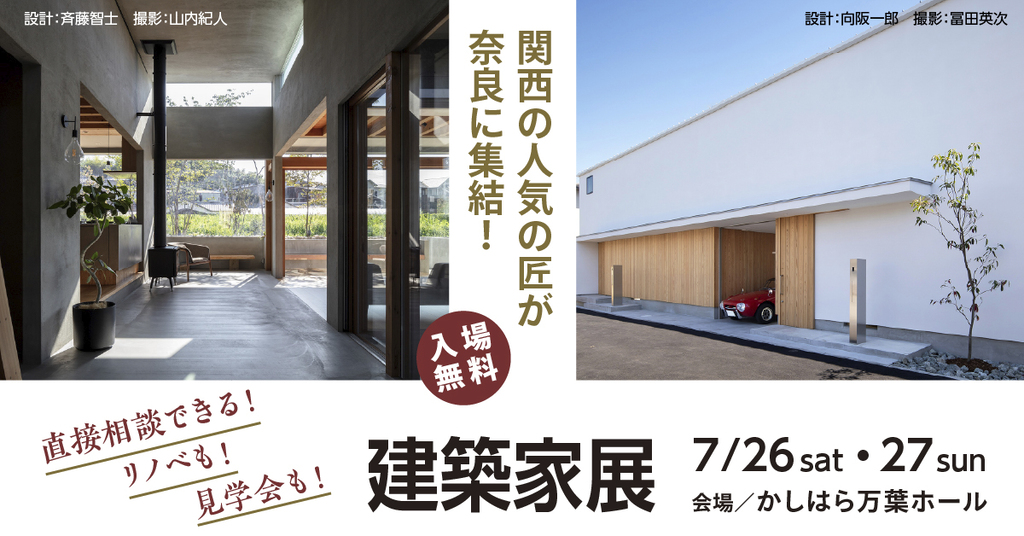 建築家展　～関西の人気の匠が奈良に集結！～のイメージ