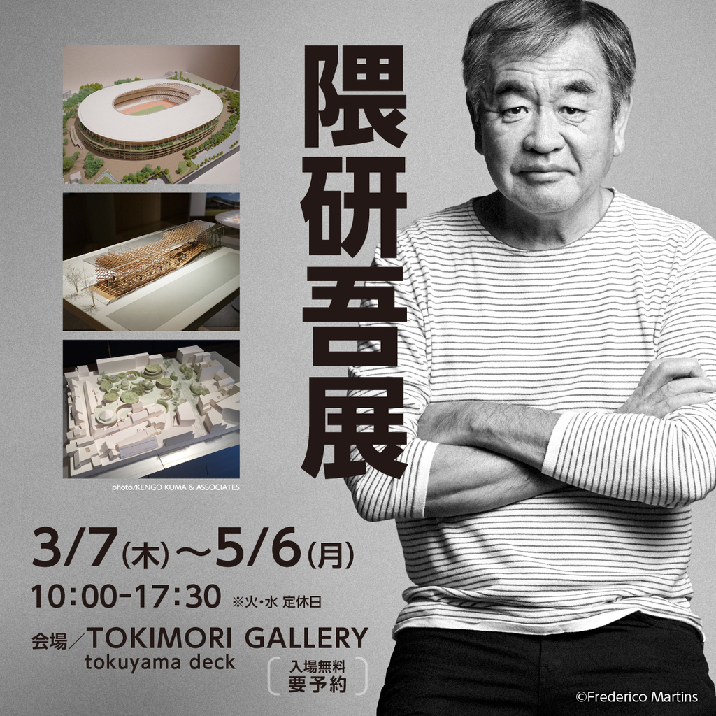 【会期延長】隈研吾展　～TOKIMORI GALLERY tokuyama deck 開設記念～のイメージ
