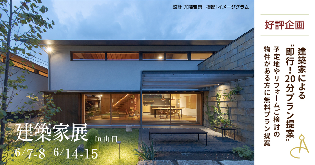 第65回建築家展 in山口のイメージ