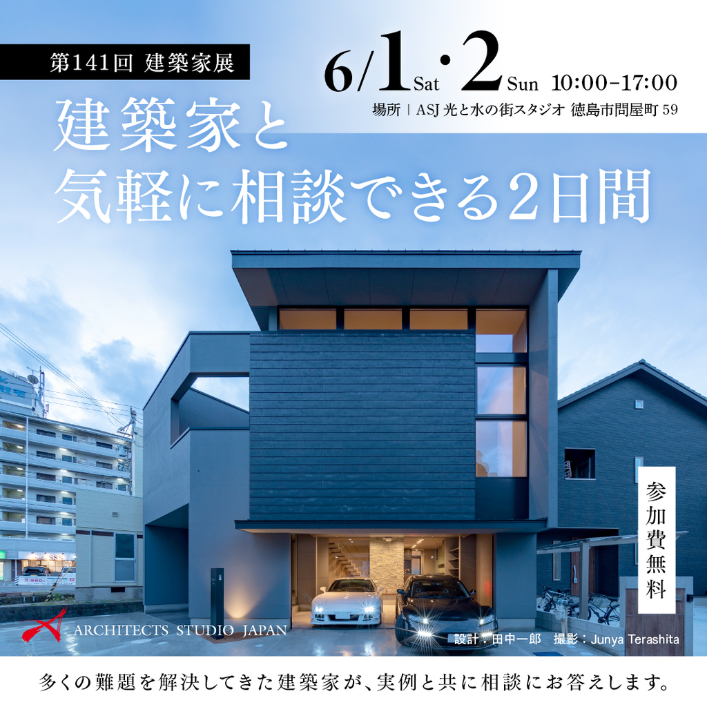 第141回建築家展　in徳島のイメージ