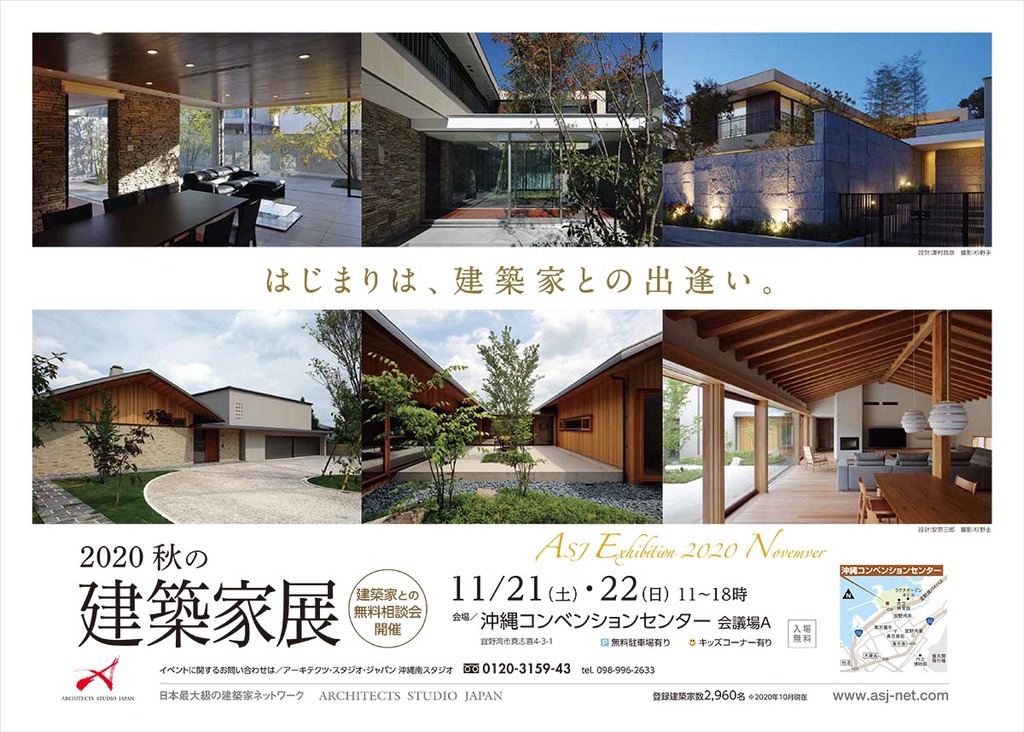 Asj 秋の建築家展 ー Asj 沖縄南スタジオ Asj 休 沖縄北スタジオ イベント アーキテクツ スタジオ ジャパン