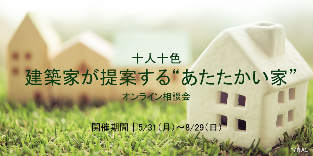 十人十色　建築家が提案する”あたたかい家”オンライン相談会のイメージ