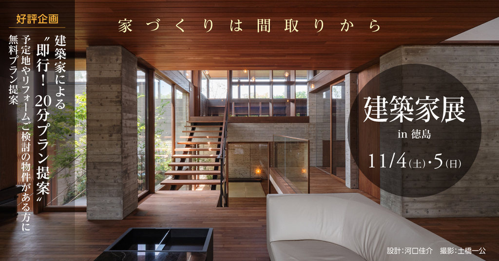 第137回建築家展　~家づくりは間取りから~のイメージ