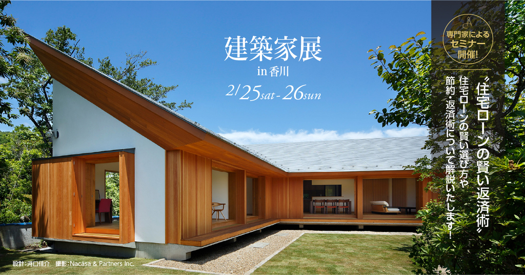第24回建築家展 in香川 のイメージ