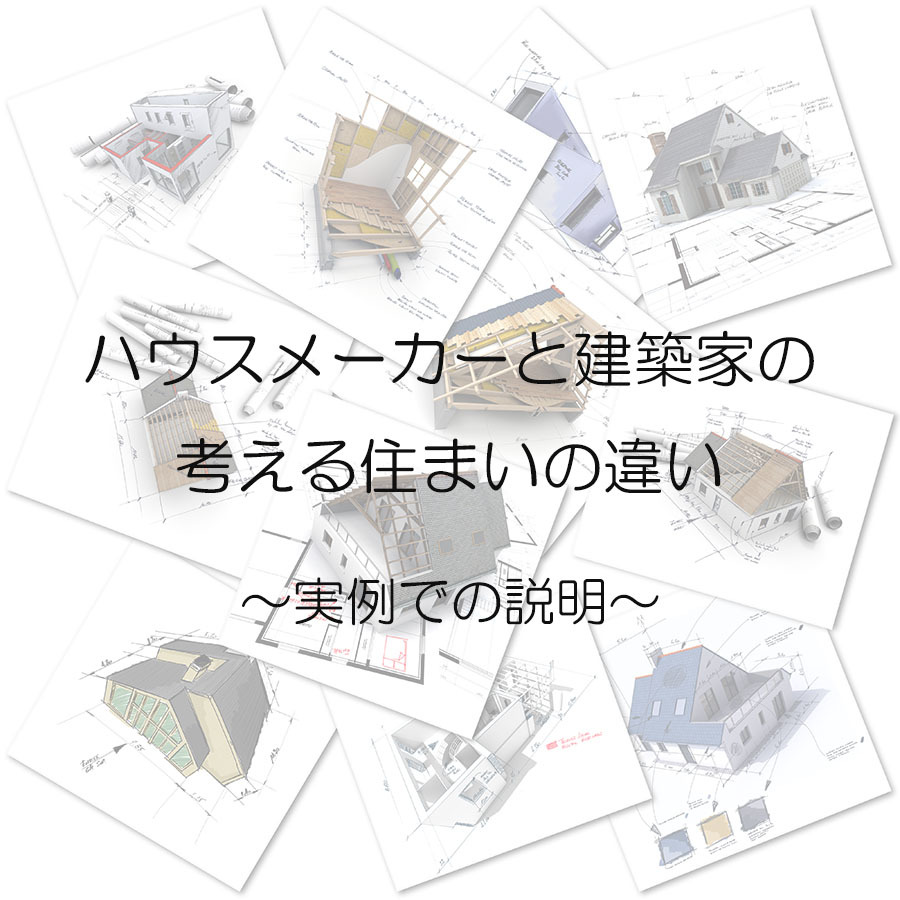 ハウスメーカーと建築家の考える住まいの違いのイメージ