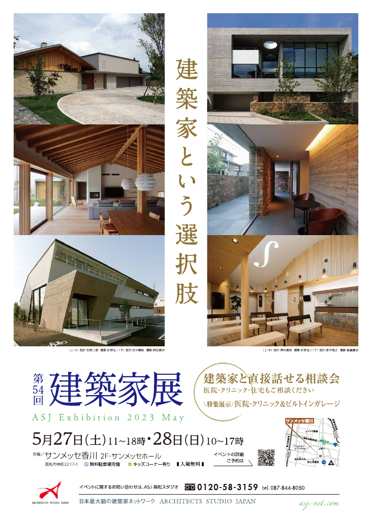 第54回 建築家展 in高松のちらし