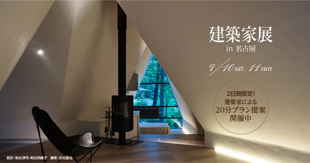 第9回　建築家展　in名古屋のイメージ