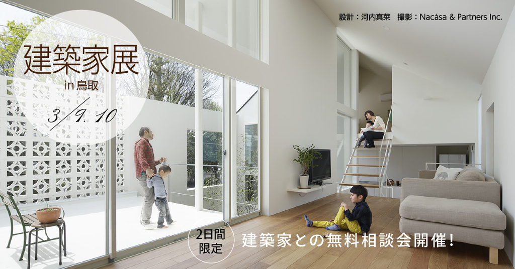 第42回建築家展 in鳥取のイメージ