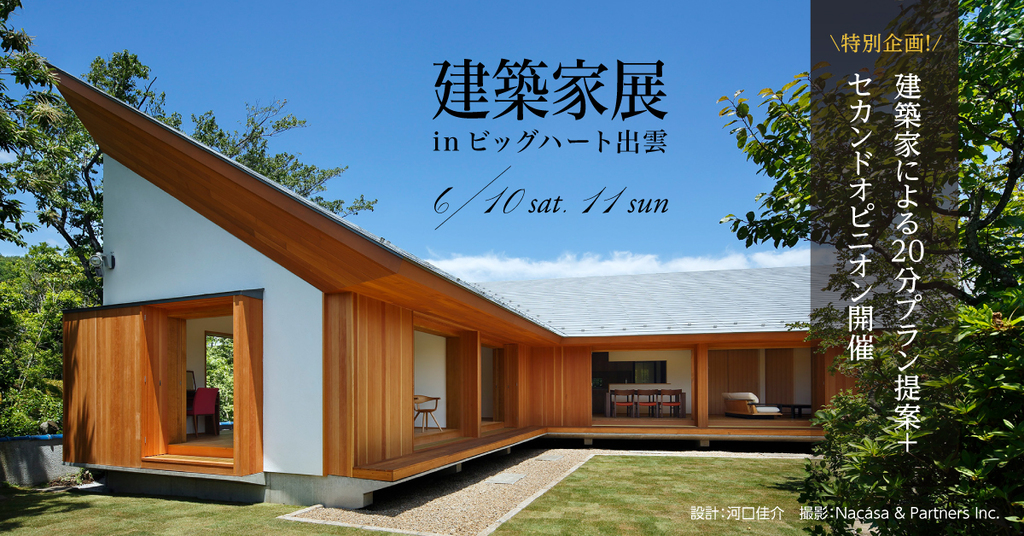 第35回 建築家展 in島根のイメージ