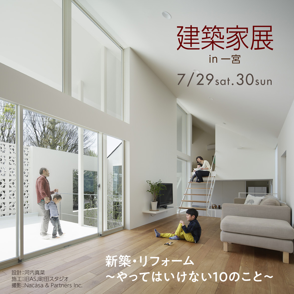 第42回　建築家展  　～新築・リフォーム　やってはいけない10のこと～のイメージ