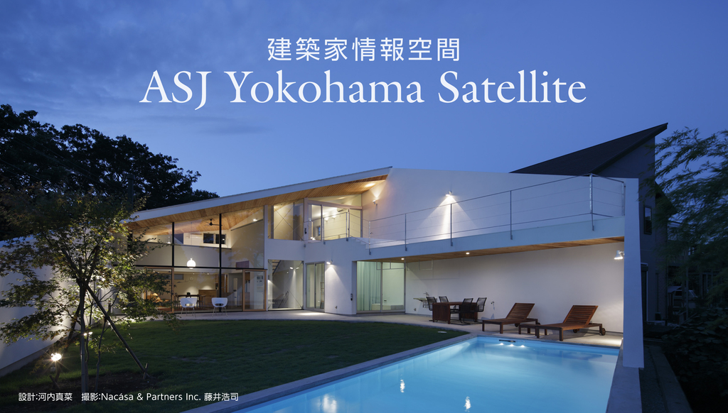 ASJ Yokohama Satelliteオープン記念建築家展のイメージ