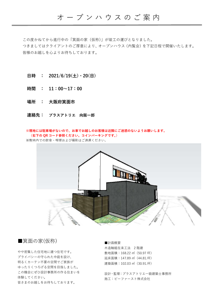 【完成見学会】建築家が設計した住宅を見に行こう！　～箕面の家～のイメージ