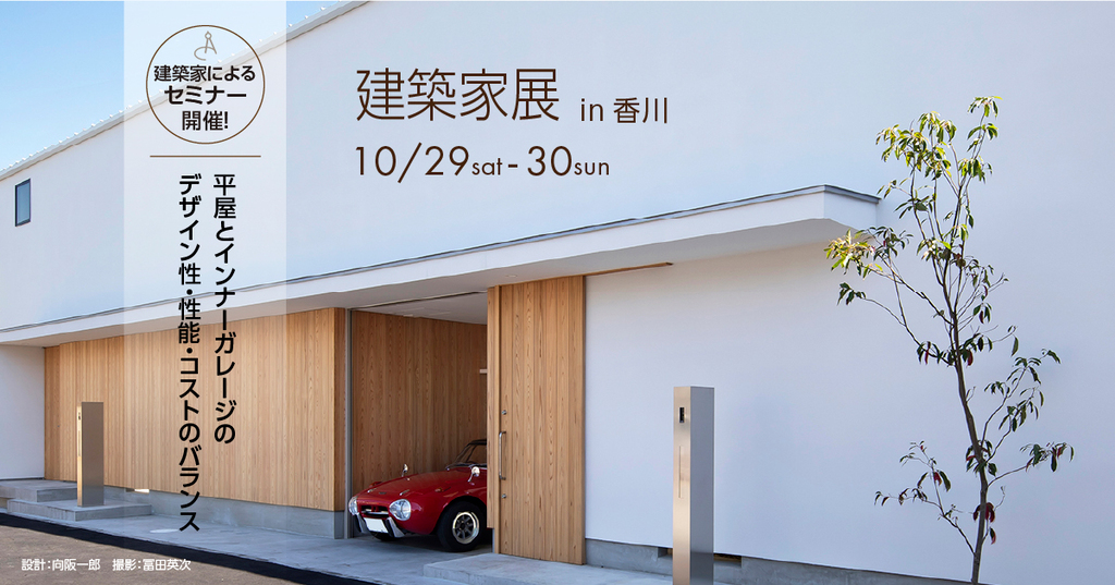 第53回建築家展 in香川のイメージ