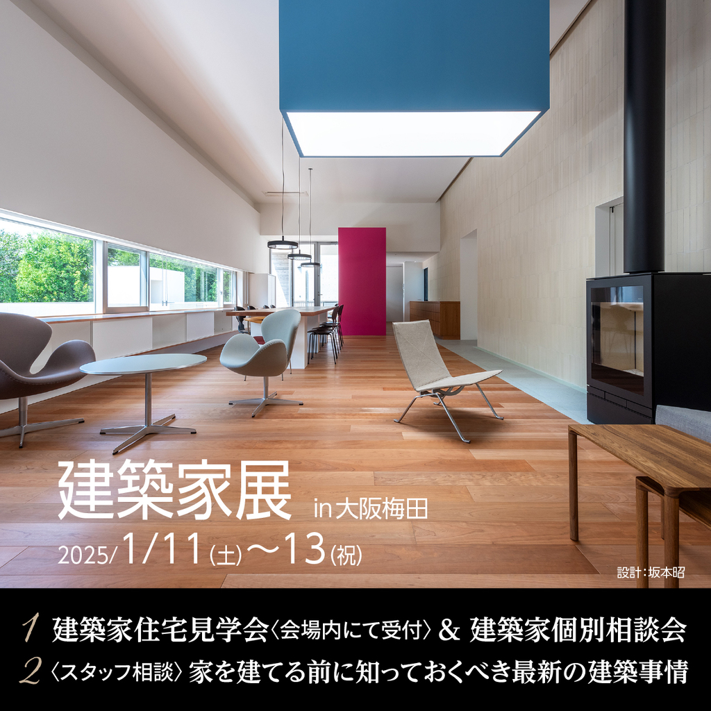建築家展～関西の邸宅特集　理想の建築家と出逢える３日間～のイメージ