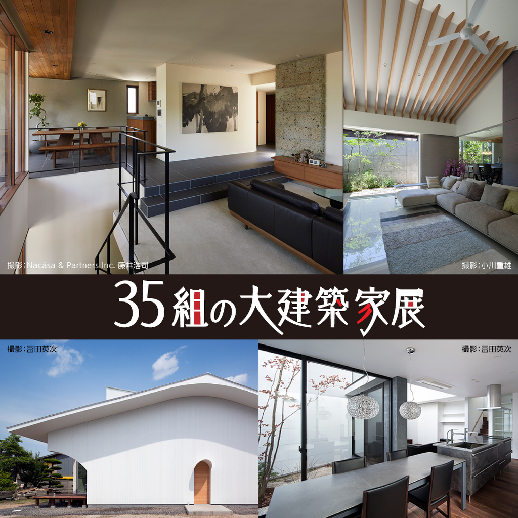 35組の大建築家展　のイメージ