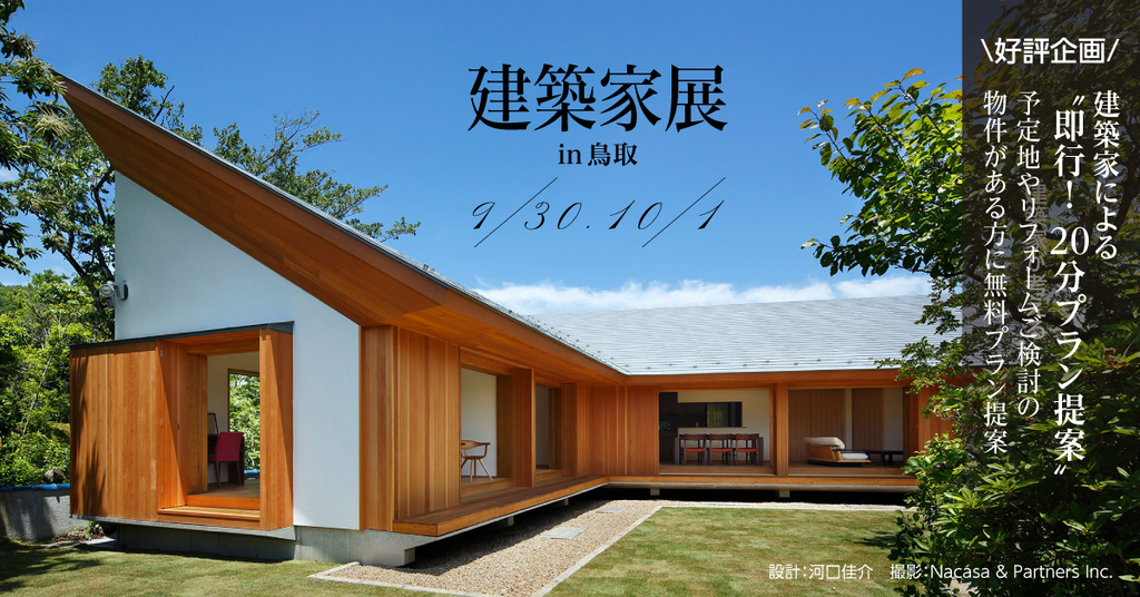 第41回建築家展 in鳥取のイメージ