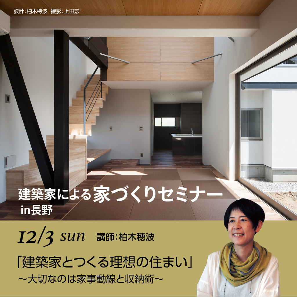 建築家とつくる理想の住まい　～大切なのは家事動線と収納術～のイメージ