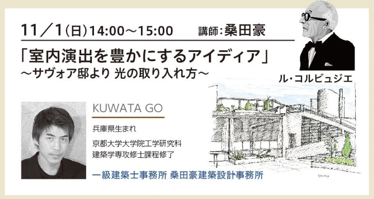 「室内演出を豊かにするアイディア」～サヴォア邸より　光の取り入れ方～　ル・コルビュジエのイメージ