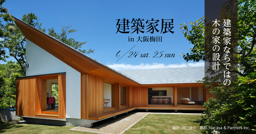 建築家展in大阪梅田～建築家とつくる素敵な木の家～のイメージ