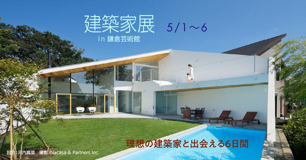 第19回建築家展 in 鎌倉芸術館のイメージ