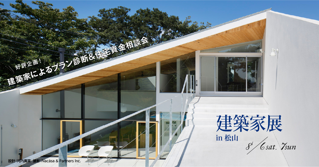 第48回建築家展　in松山のイメージ