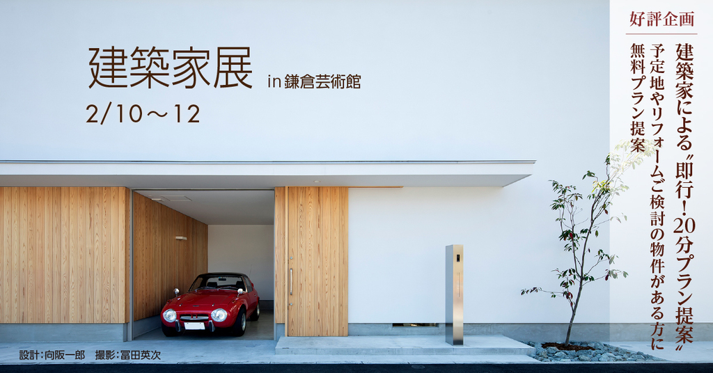 第18回建築家展 in 鎌倉芸術館のイメージ