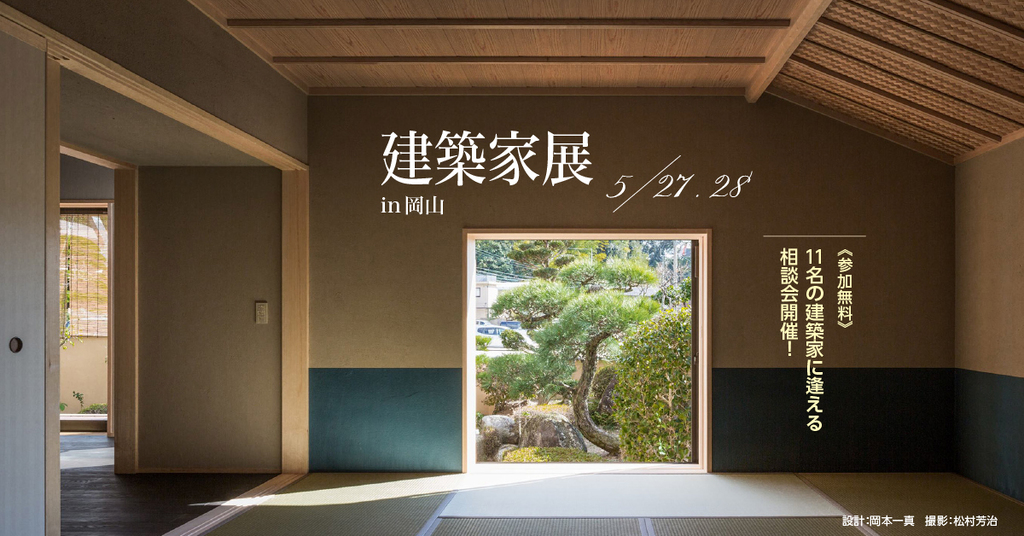 第46回建築家展 in岡山のイメージ