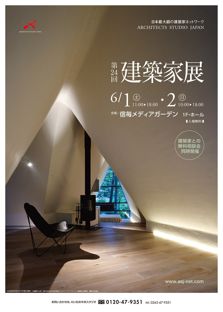 イベント 19 6 1 長野県 信毎メディアガーデン 1f ホール ー 第24回 建築家展 アーキテクツ スタジオ ジャパン