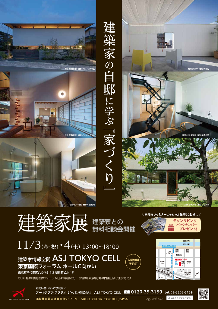 建築家の自邸に学ぶ家づくり　建築家展のちらし