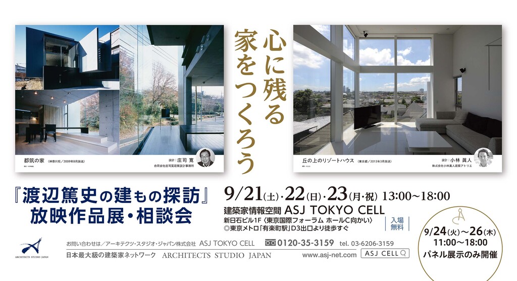 【渡辺篤史の建もの探訪】放映作品建築家展 〜心に残る家をつくろう〜のイメージ