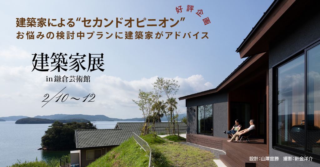 第18回建築家展 in 鎌倉芸術館のイメージ