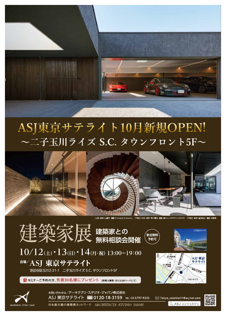 「ASJ東京サテライト新規オープン！」建築家展のイメージ