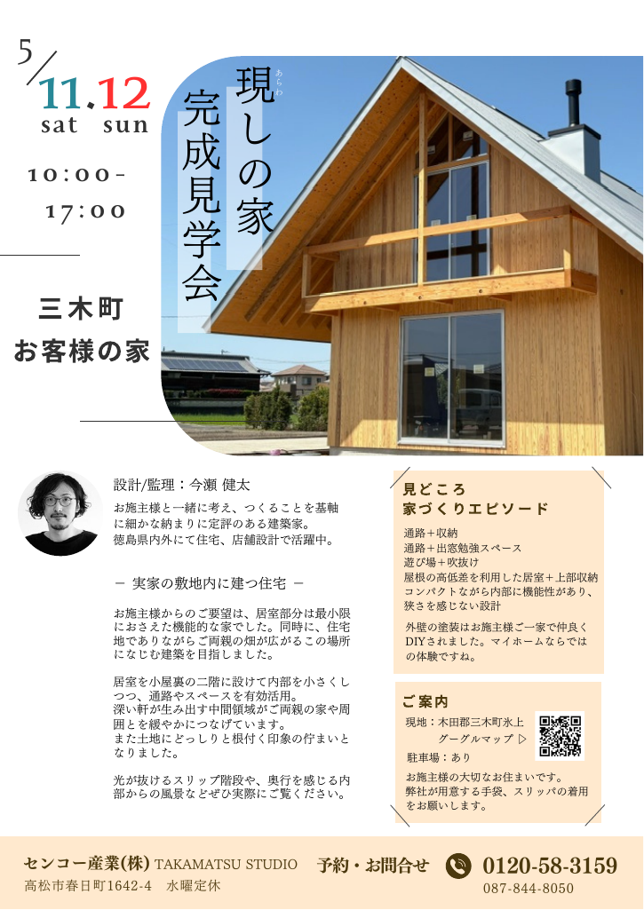 大きな屋根と小屋裏のある家 完成見学会～今瀬健太～のイメージ