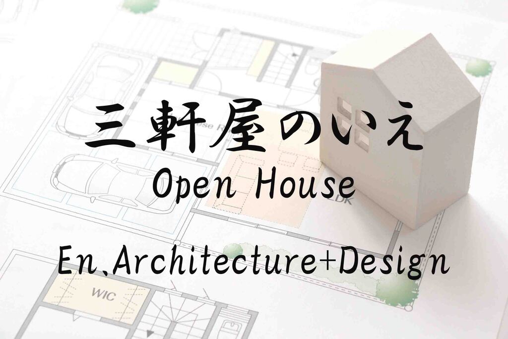 三軒屋のいえ Open House ～En.Architecture+Design～のイメージ