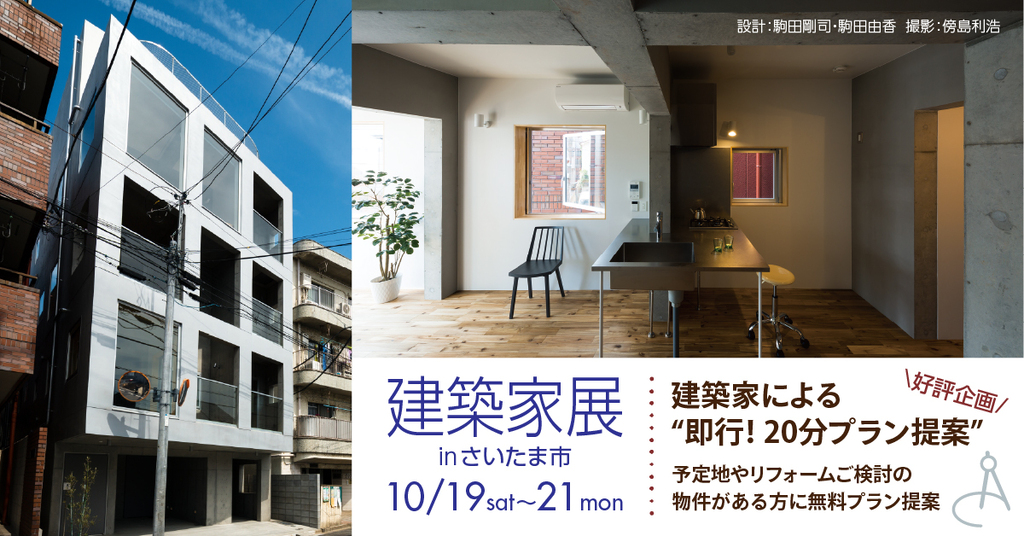 第２６回建築家展　大切な財産を孫の代まで正しく継承する　建築家との無料相談会同時開催 のイメージ