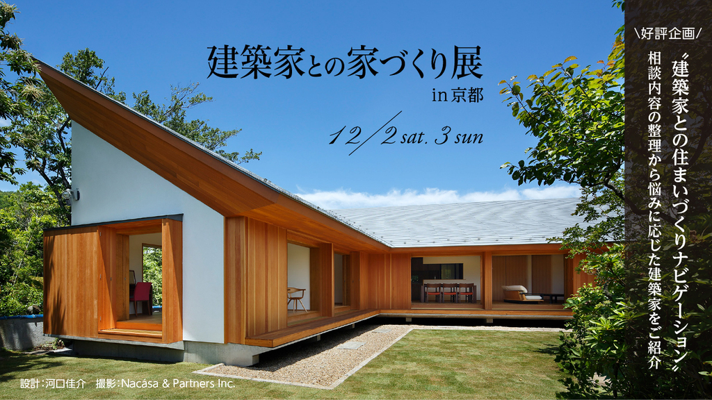 第81回建築家との家づくり展のイメージ