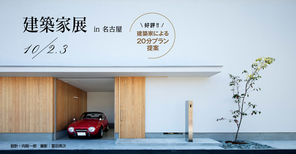 第35回　建築家展のイメージ