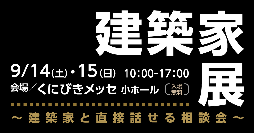 第38回 建築家展 in島根のイメージ