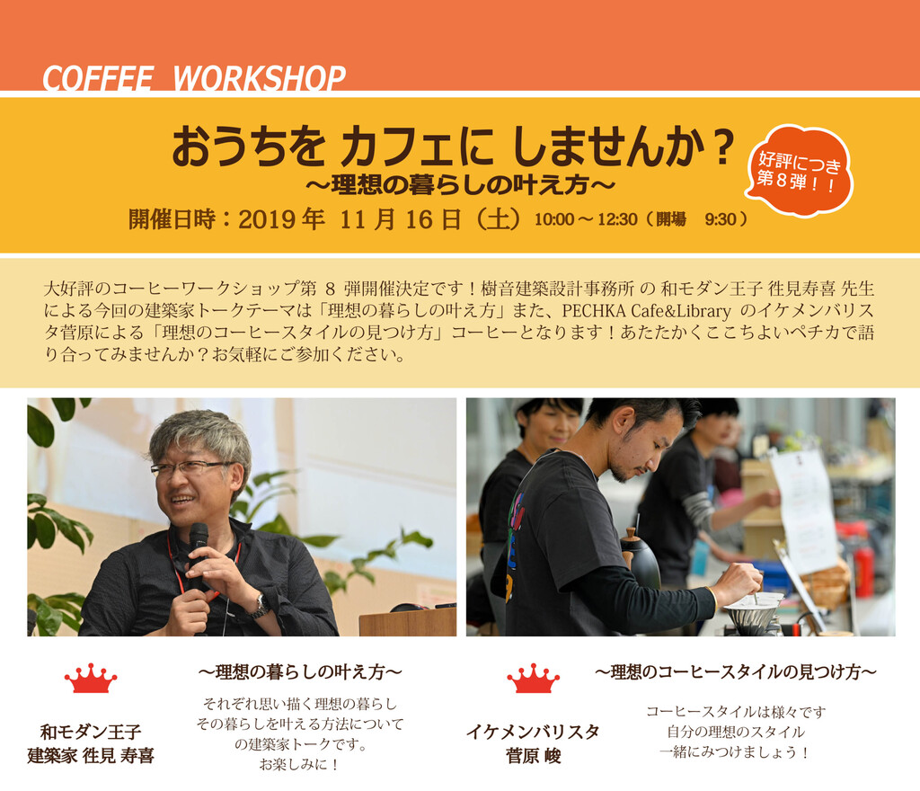 イベント 19 11 16 岩手県 Pechka Cafe Amp Library ー おうちを カフェに しませんか Coffee Workshop第８弾 理想の暮らしの叶え方 理想のコーヒースタイルの見つけ方 アーキテクツ スタジオ ジャパン