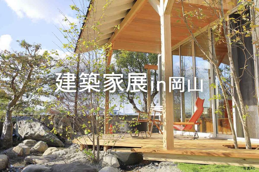 第51回建築家展 in岡山のイメージ