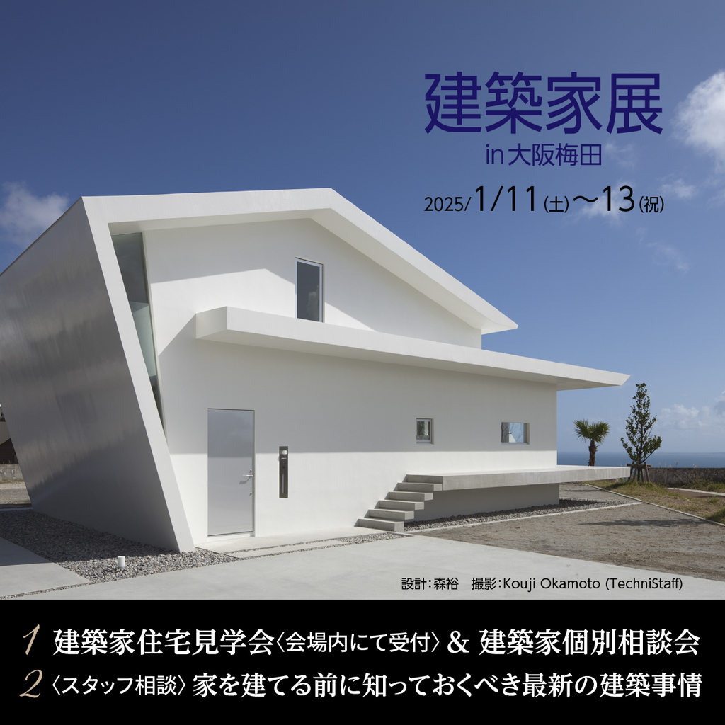 建築家展～関西の邸宅特集　理想の建築家と出逢える３日間～のイメージ