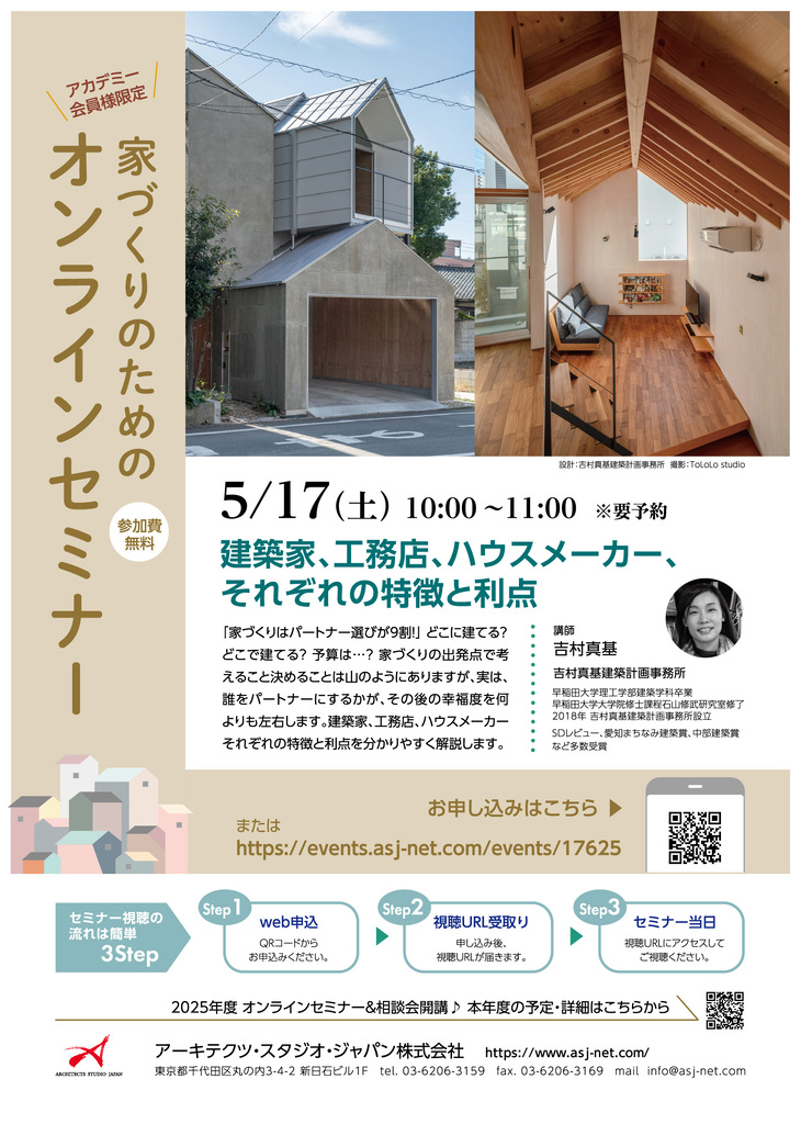 【オンラインセミナー】『建築家、工務店、ハウスメーカー、それぞれの特徴と利点』のイメージ