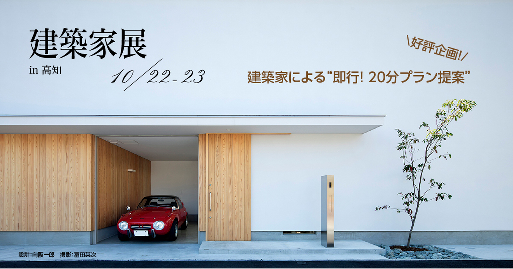 第28回建築家展　in高知のイメージ