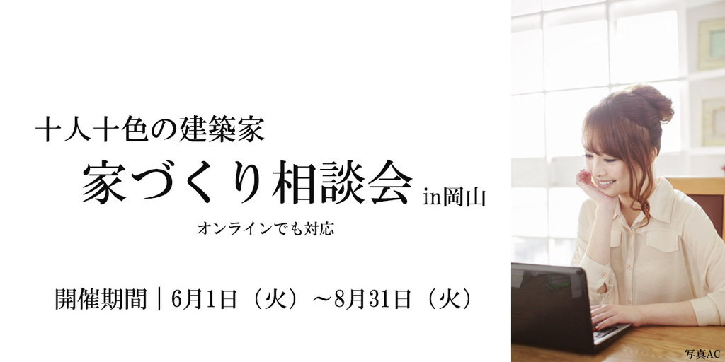 十人十色の建築家 家づくり相談会in岡山 6/1(火）～8/31（火）【オンライン対応】のイメージ