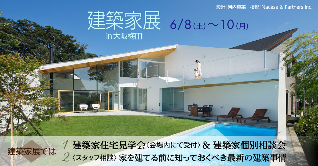 建築家展　～関西の邸宅特集　理想の建築家と出逢える３日間～のイメージ