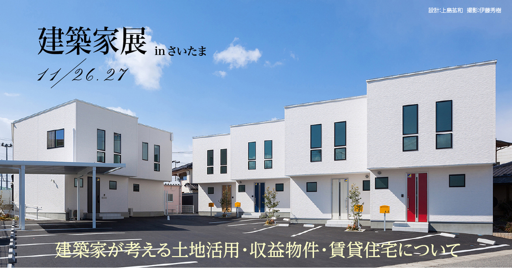 第24回建築家展　大切な財産を孫の代まで正しく継承するのイメージ